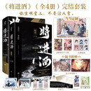【 当当正版书籍】将进酒+将进酒终章+南禅+南禅2完结篇等套装单册自选 唐酒卿作品 青春文学古代爱情情感小说实体书 将进酒(全4册)完结套装