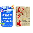 为什么是中国（金一南重磅作品，连续两年高居畅销榜，发行量超100万册。后疫情时代，中国的优势和未来在哪里？面对全球百年未有之大变局，中国将以何应对？）
