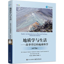 地质学与生活――故事背后的地球科学（第13版）