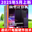 【5月上新】微型计算机杂志2025年（全年/半年订阅/2024年可选）电脑硬件软件首发评测CPU系统非过刊 【共4本】2025年3月下/4月上下/5月上