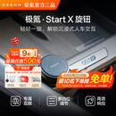 极氪【重磅新品】Start X旋钮 专属互联 多挡调节 车载蓝牙适配极氪 单只