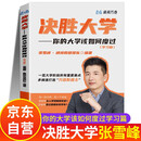决胜大学 张雪峰决胜大学 绝胜大学 大学规划宝典 大学专业解读与选择 决战大学正版书籍 诀胜大学 张学峰教育官方旗舰店 你的大学该如何度过学习篇正版推荐2026版手把手教你 如何 书决胜大学 峰阅万卷