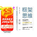 框架思维 高手做事的方法 看清底层逻辑的思维工具 维克托迈尔舍恩伯格 著 马斯克 查理芒格推崇