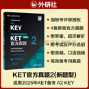 KET新题型官方真题2 剑桥通用五级考试 剑桥授权 含答案、超详解析、考官评价（附扫码音频、口语示例视频）