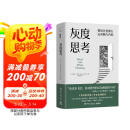 灰度思考（牛津大学前沿心理学研究，融合认知科学、进化科学和说服力科学 助你提升理解力、判断力与影响力 ）