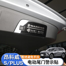 酷燊适用20-26款昂科威PLUS/S后备箱电动尾门警示贴提示艾维亚改装饰S 20-26款昂科威PLUS 警示贴黑钛款