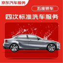 京东养车4次标准洗车服务 5座轿车 全国可用 不满意重新洗