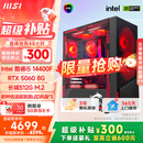 微星 超级新品i5 14400/14600KF/RTX5060Ti 8/16G主机电竞游戏直播设计主机电脑台式机组装电脑DIY整机 i5 14400F+RTX5060-龙神PRO