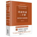 劳动争议二十讲：裁判规则与疑难释解   法律出版社