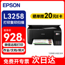 爱普生（EPSON）L3258 A4墨仓式彩色喷墨照片打印机 (打印/复印/扫描/无线wifi)手机连接微信远程 家用办公黑色