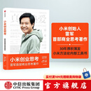 【官方旗舰店】 小米创业思考 雷军首部商业思考著作 雷军口述 小米前传 小米方法论内部工具书 小米新品发 包邮