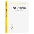 城市与气候变化（汉译22辑）