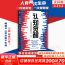 【正版包邮】认知觉醒 开启自我改变的原动力 认知驱动作者 周岭 著 7大底层逻辑概念 20个成长关键词 助你摆脱焦虑和内耗拥有清晰大脑 新华书店旗舰店励志成长正版畅销书书籍图书 【认知觉醒】