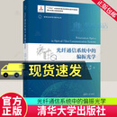 正版包邮 光纤通信系统中的偏振光学（变革性光科学与技术丛书）张晓光 电子与通信9787302616610 清华大学出版社 F