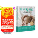 早产儿养育必备指南（第二版）京东618活动