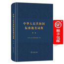 3月新书 中华人民共和国标准地名词典(第一卷) 中华人民共和国民政部 编 商务印书馆