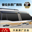 东然 24-25款丰田普拉多LC250晴雨挡雨眉车窗原厂汽车窗挡雨板改装 [24现款]普拉多原厂晴雨挡