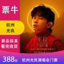【杭州】光良演唱会门票 2025年07月05日 周六 19:00 388【非原价  拍前咨询客服，私拍无效】 备注观演人身份信息联系方式