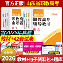 2026年山东省职教高考高职单招考试复习资料教程教材真题模拟试卷职业适应技能测试专项题中职生对口升学语数英普高考中职生春招 山东专用【语数外】教材+试卷