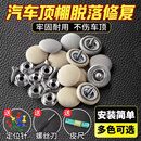 智骋汽车顶棚布修复钉防脱落固定卡扣图钉专用胶水改装内饰免拆神器