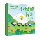 日有所诵·幼儿版 小蚂蚁背米 4-5岁 早教启蒙