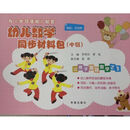 上海二期课改教材学习活动《幼儿数学同步操作材料包》中班