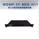 阳航视讯 高清综合编解码终端WDMP-SY-MED-H11（维盛同款）
