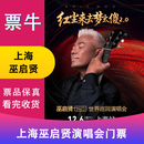 【上海】巫启贤 2025红尘来去梦太傻 巡回演唱会门票 2025年12月06日 周六 19:30 898内场【非原价  拍前咨询客服，私拍无效】 备注身份信息联系方式
