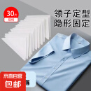 衣领定型贴衬衫Polo衫衣领衣角定型贴衣服不翘角不卷边隐形固定贴 30片