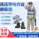 京森臻屏蔽服500KV带电作业电工维修等电位绝缘服高压导电静电防护服 800-1000KV屏蔽服