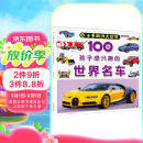 100种孩子感兴趣的世界名车/小手翻开大世界