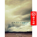 在西部的天空下——美国西部的自然与历史