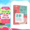 逆龄：女性必备抗衰老指南