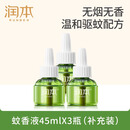 润本（RUNBEN）蚊香液电蚊香驱蚊液90晚45ml×3瓶补充装防蚊无香型