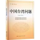 中国台湾问题 干部读本(2024年版)