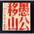 愚公移山  一个时代的宏大愿景 周振华著/摄影 中国摄影出版社二手书