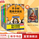 【新华文轩正版】 半小时漫画中国史 世界史 系列全集全套 二混子哥陈磊混知漫画 四大名著西游记红楼梦三国演义故宫地理哲学史古诗词经济学科学史青春期 自选 【25新版】半小时漫画中国史全套5册