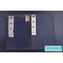 二手书七五新 (己9919)《斗战经》原函线装1册全 五典书院 1934年 日本平安时代的一本著名兵 标准