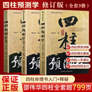 全新正版四柱预测学三册套装八字命理入门 周易预测自学教程 命理分析实战案例