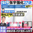 【宇哥指定店铺】张宇2026考研数学强化36讲+1000题高数18讲数学一二三闭关修炼线性代数9讲 强化27讲书课包价保阅读狂欢节 【数二】2026张宇强化27讲（现货速发）