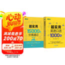 新东方 超实用15000词+超实用口语1000句（套装共2册）