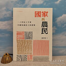 韩孝荣签名+钤印 中华《國家與農民：二十世紀上半葉中國知識份子的想像》（16开）