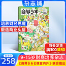 1-6月现货 商界少年杂志 9-15岁青少年财商成长 财经思维锻造 2024/2025年半年/全年订阅/典藏版 杂志铺订阅 中小学生课外阅读 儿童财经知识学习 商界课堂内外期刊非过刊暑期阅读 【跨年订