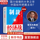 【正版包邮】制裁与经济战 作者签章版 翟东升 等著 国力碰撞的大争之世,中国如何把握主动？ 一本提供理论支持和应对策略的重磅图书 中国人民大学出版社 新华书店旗舰店经济学图书书籍 制裁与经济战 【签章