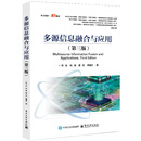 多源信息融合与应用 第三版 何友 等 电子工业出版社9787121504105