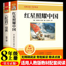 红星照耀中国 红岩引读（全2册）八年级上册课外阅读适用人教版初中教材配套正版阅读课外书人民教育出版社人教版配套阅读 正版原著无删减完整版