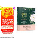 精油全书（珍藏版）—30年芳疗经验集成（大师引领 精油入门与进阶）京东618活动