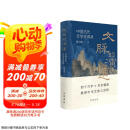 文脉的演进：中国古代文学史讲录 中华书局