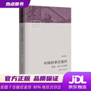 【京仓直配 全新正版】中国的单位组织：资源、权力与交换（修订版）李路路，李汉林著 生活书店出版有限公司