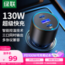 绿联（UGREEN）车载充电器130W超级快充点烟器一拖三适用苹果15/16华为小米汽车